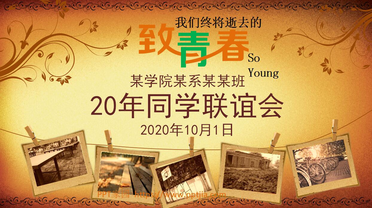 致青春20年同学聚会PPT模板_怀旧复古