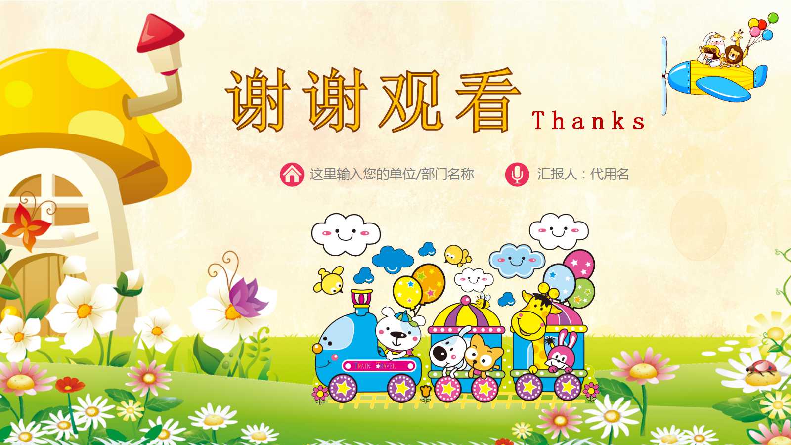 精美可爱的卡通幼儿园教育课件ppt模板