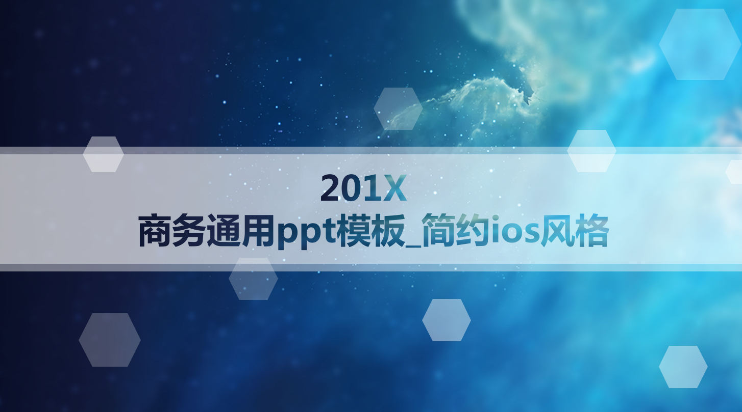 商务通用ppt模板_唯美ios风格