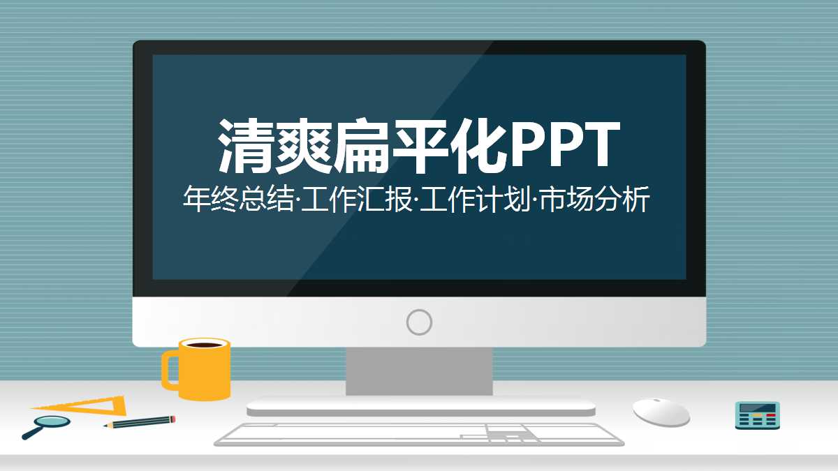 绿色简约清爽扁平化ppt模板