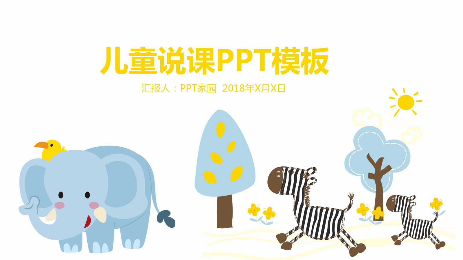 小清新卡通动物教学说课ppt模板