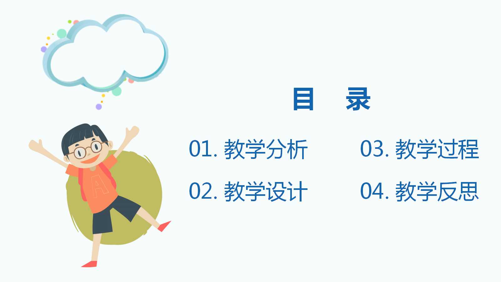 可爱卡通精美教学说课ppt模板