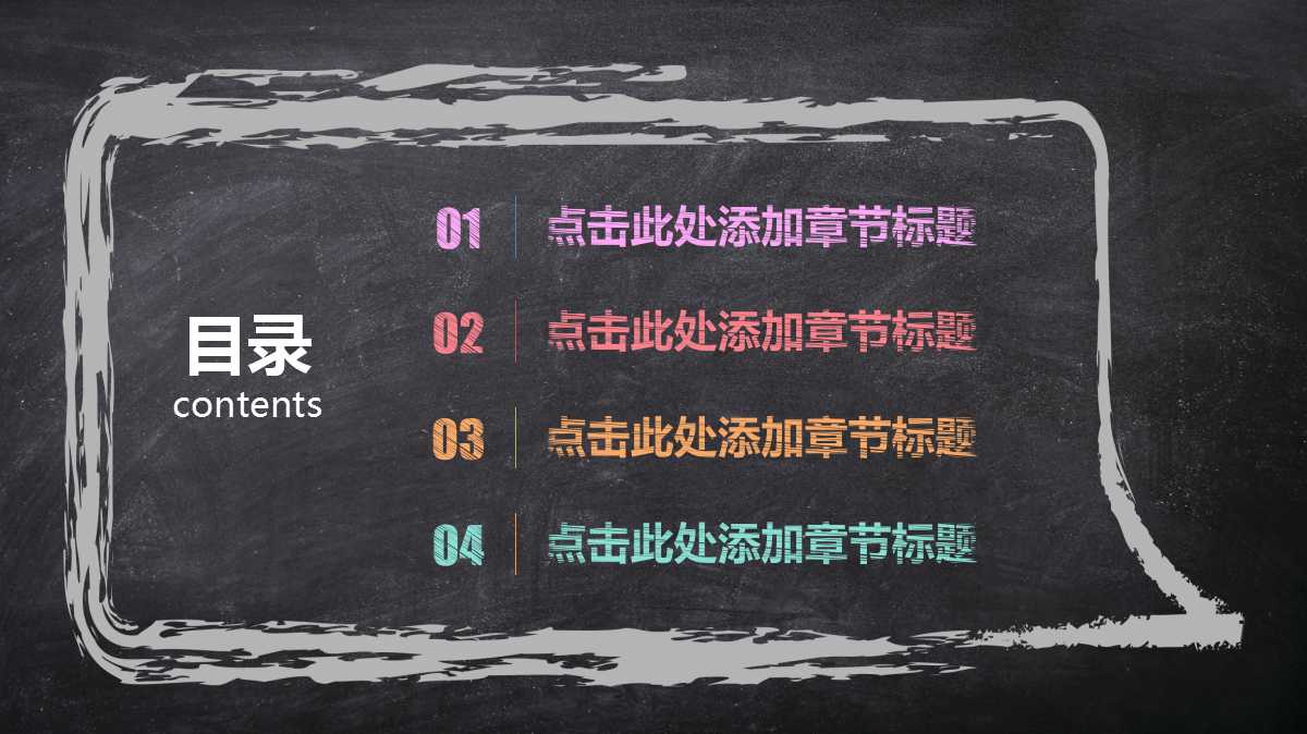 彩色简约黑板风信息化教学课件ppt模板
