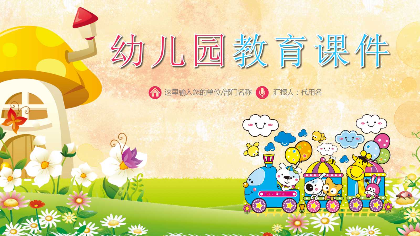 精美可爱的卡通幼儿园教育课件ppt模板