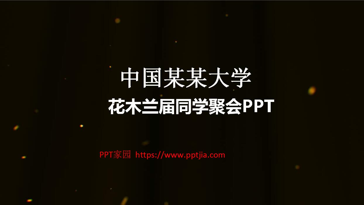 时尚创意致青春同学聚会PPT模板
