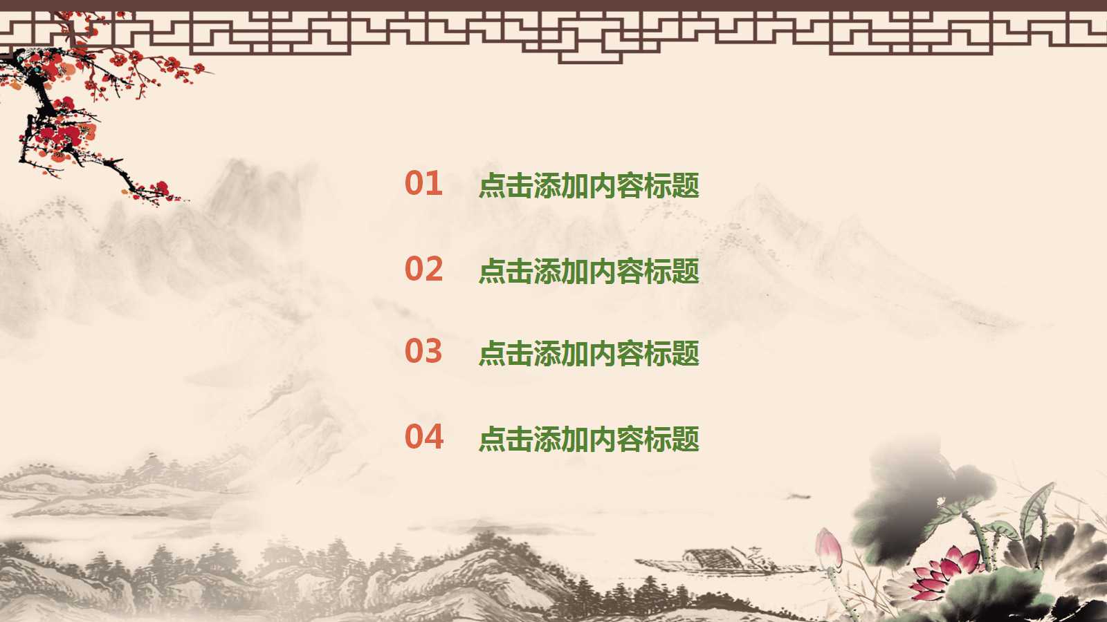 清新水墨中国风商务ppt模板