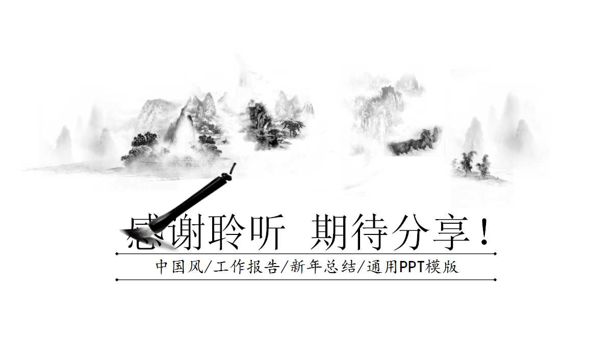黑白简约中国风水墨画ppt模板
