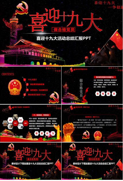 创意喜迎十九大党政活动ppt模板
