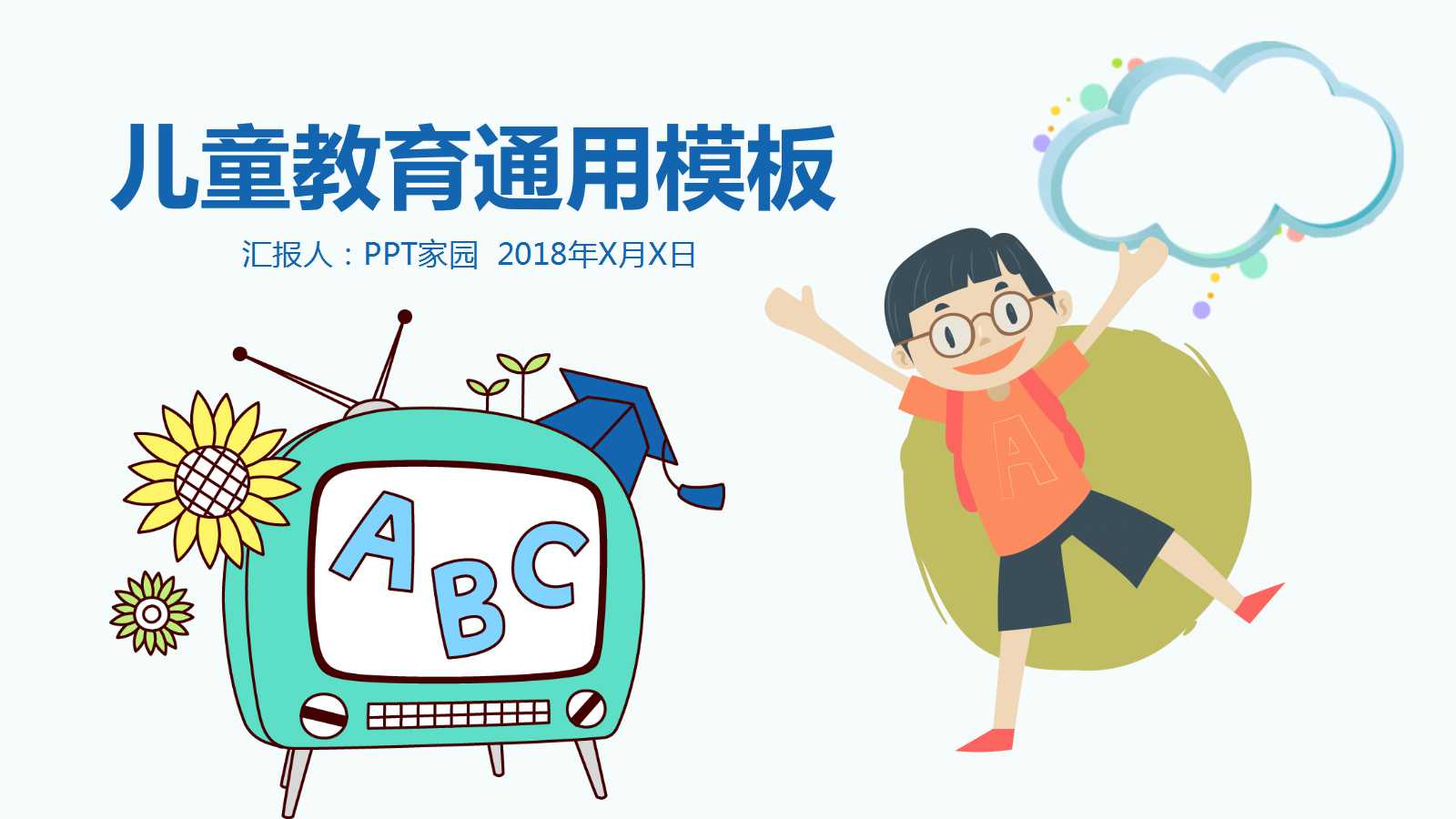 可爱卡通精美教学说课ppt模板