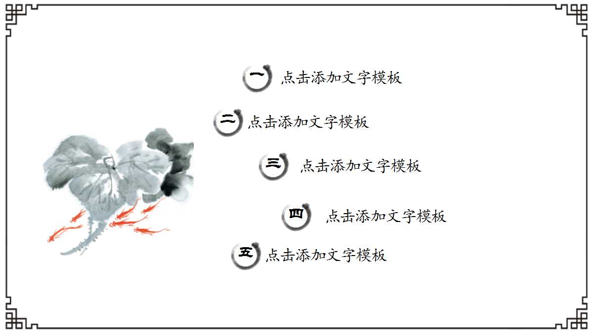 黑白简约中国风水墨画ppt模板