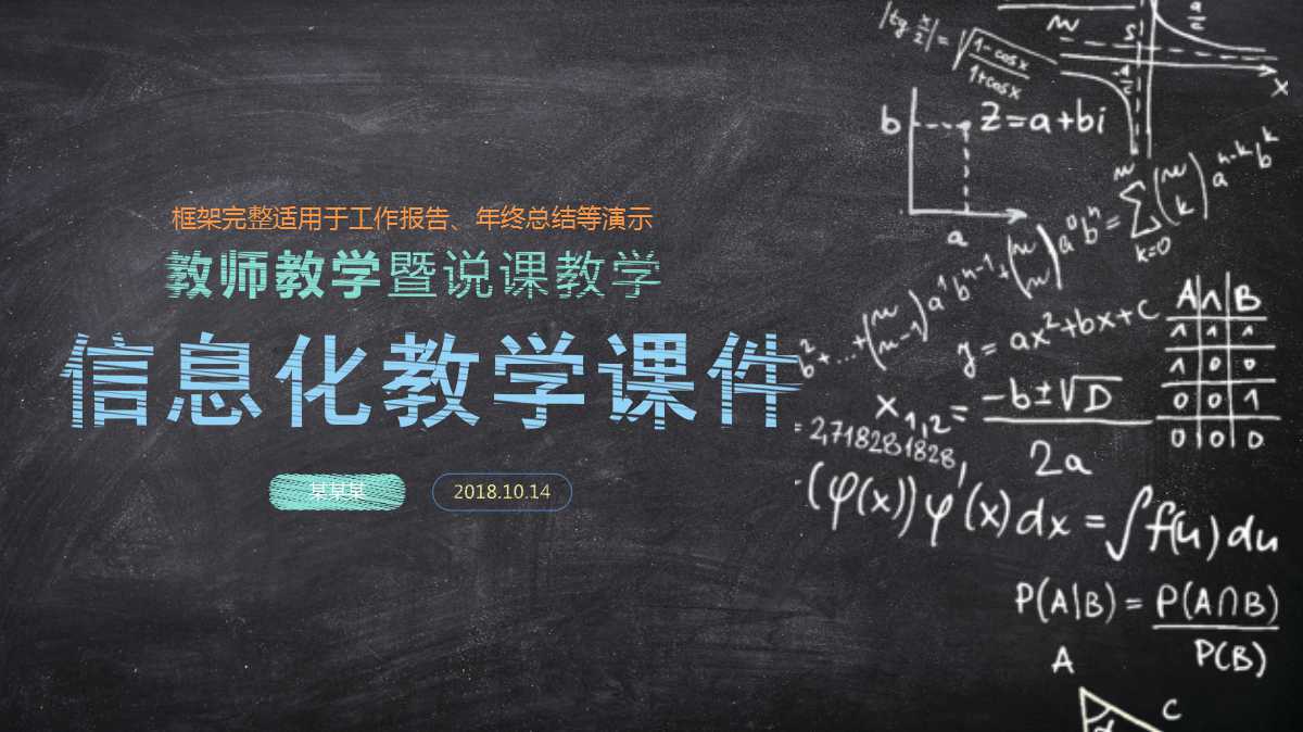 彩色简约黑板风信息化教学课件ppt模板