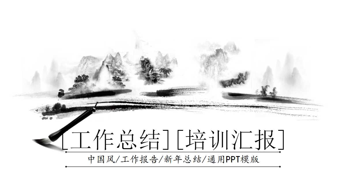 黑白简约中国风水墨画ppt模板