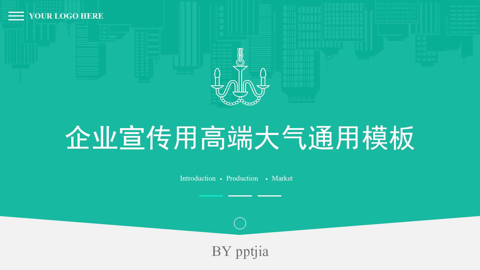 企业宣传高端大气通用ppt模板
