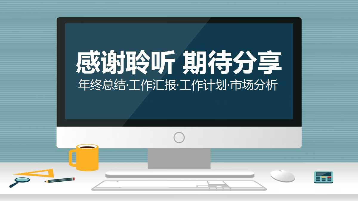 绿色简约清爽扁平化ppt模板