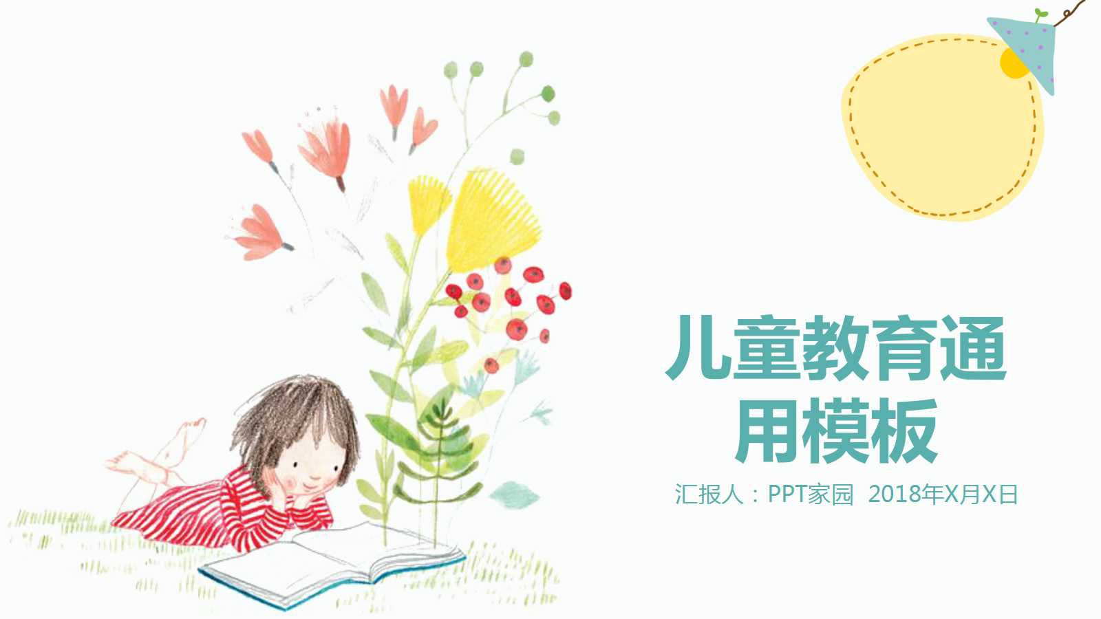文艺小清新儿童教育通用ppt模板