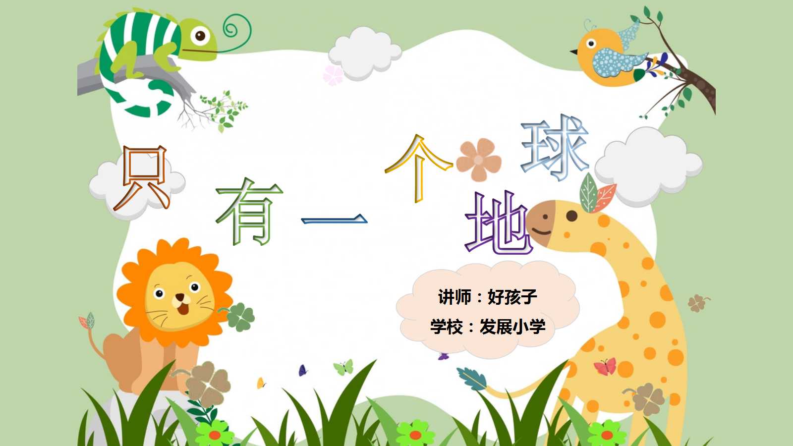 只有一个地球ppt课件