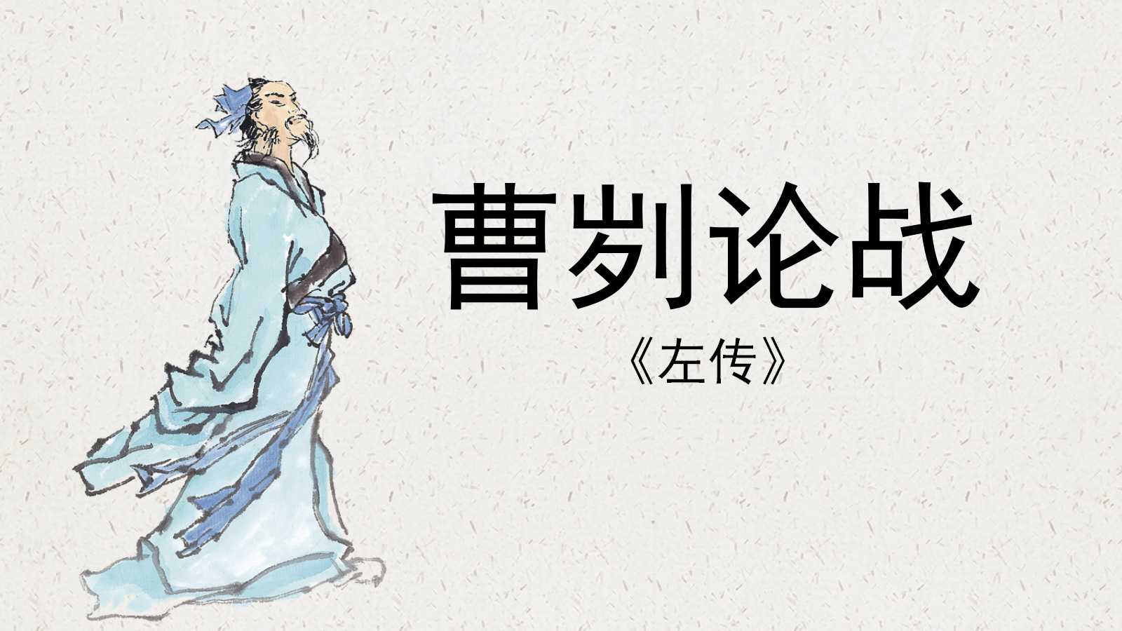 曹刿论战ppt课件