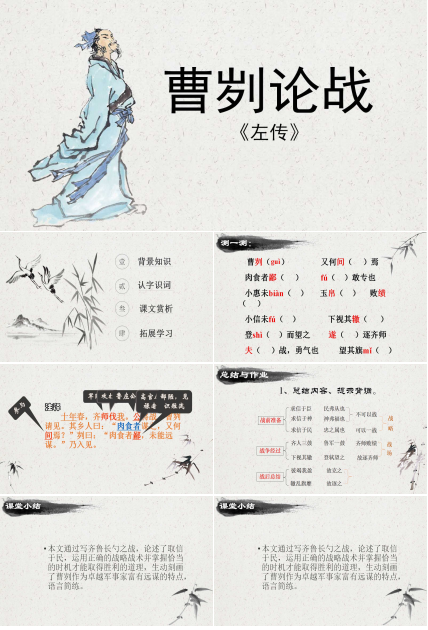 曹刿论战ppt课件