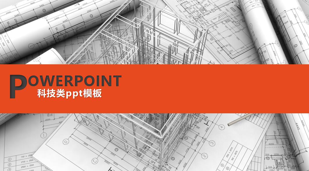 科技类ppt模板_精美简洁