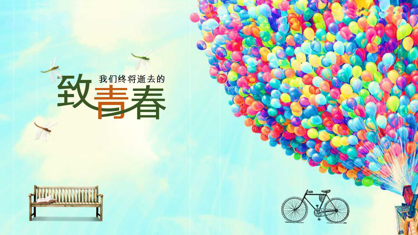 文艺小清新青春毕业聚会ppt模板