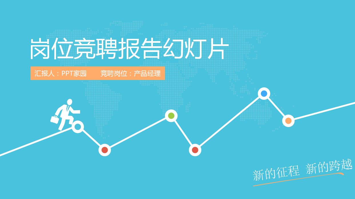 时尚简约岗位竞聘报告PPT模板