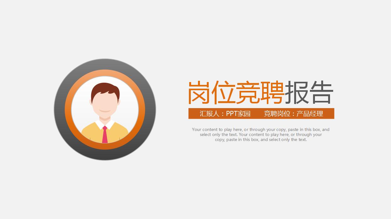 白色精简岗位竞聘报告PPT模板