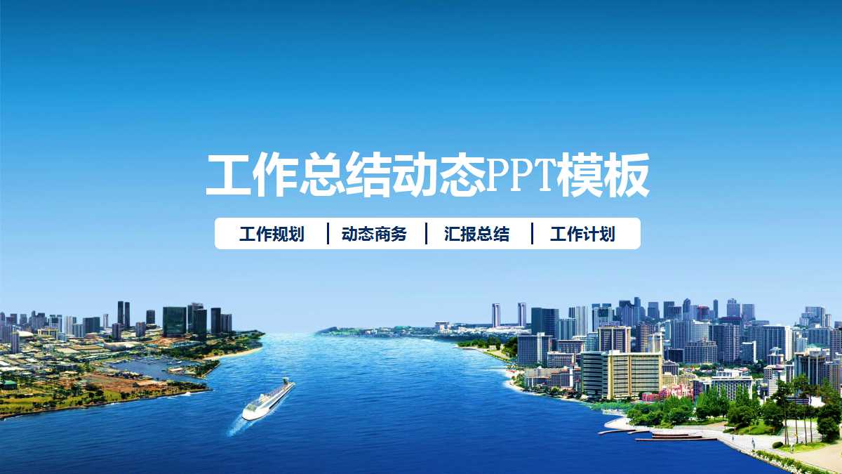 蓝色简洁工作总结动态ppt模板