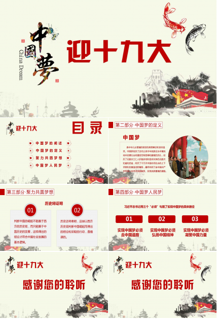 喜迎十九大经典古风中国梦ppt模板