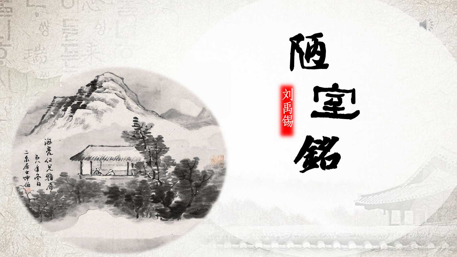 陋室铭ppt课件