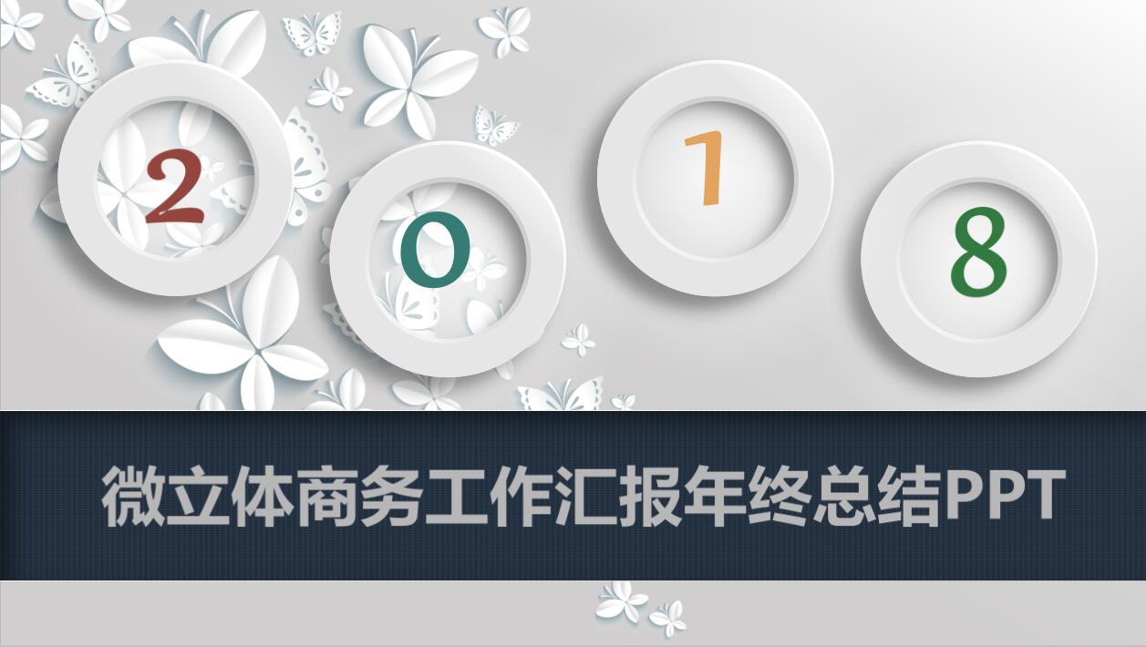 简约商务工作汇报年终总结ppt模板