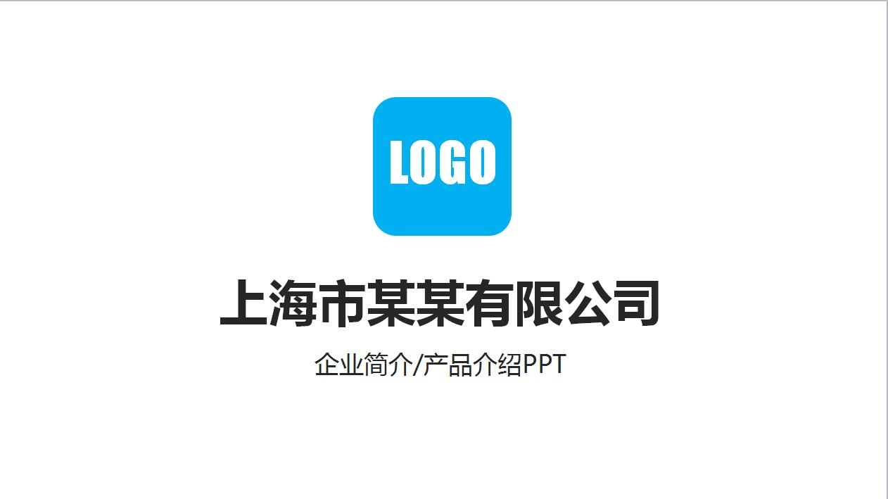 蓝色简洁企业宣传产品推广ppt模板