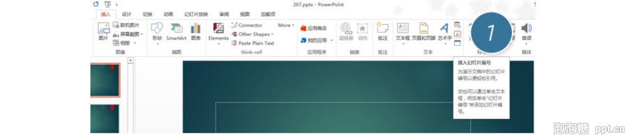 PPT制作技巧：如何在PPT中添加页眉页脚及页码编号？