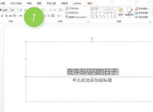 如何批量调整PPT中的文字间距
