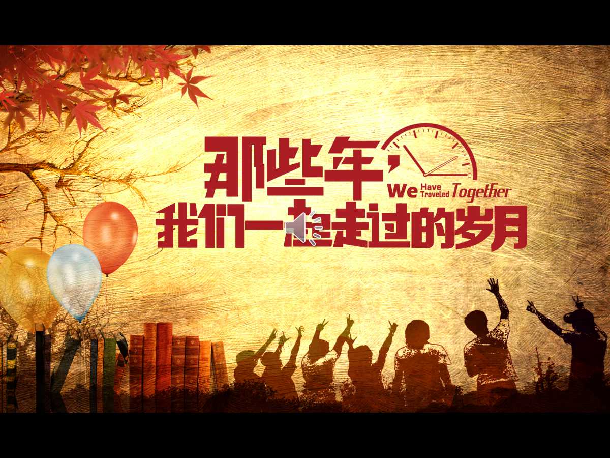 怀旧复古青春同学聚会ppt模板
