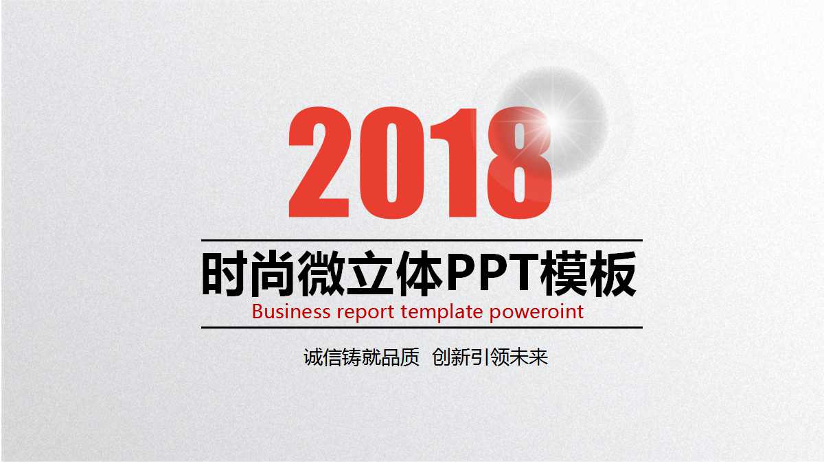 时尚微立体简洁商务ppt模板