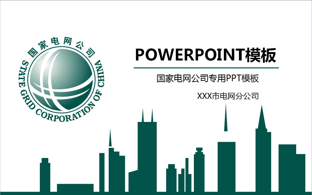 国家电网公司简介项目展示ppt模板