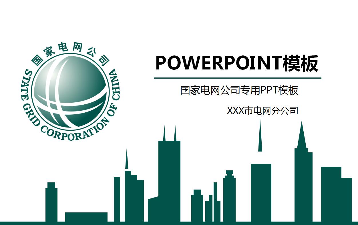 国家电网公司简介项目展示ppt模板