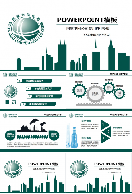 国家电网公司简介项目展示ppt模板