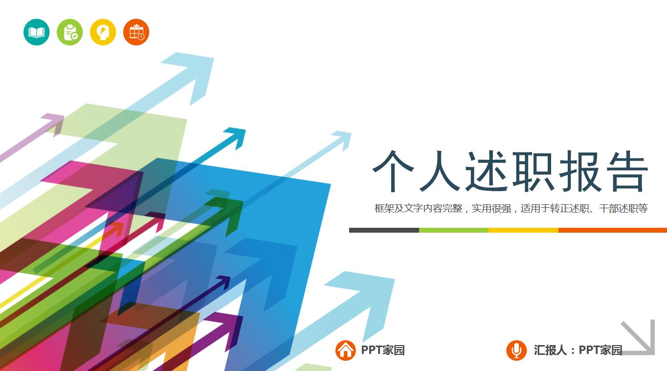 创意简洁个人述职报告ppt模板