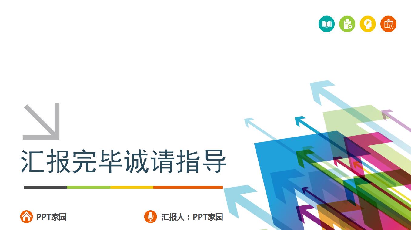 创意简洁个人述职报告ppt模板