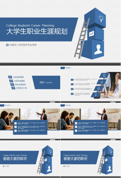 蓝色创意大学生职业生涯规划PPT模板