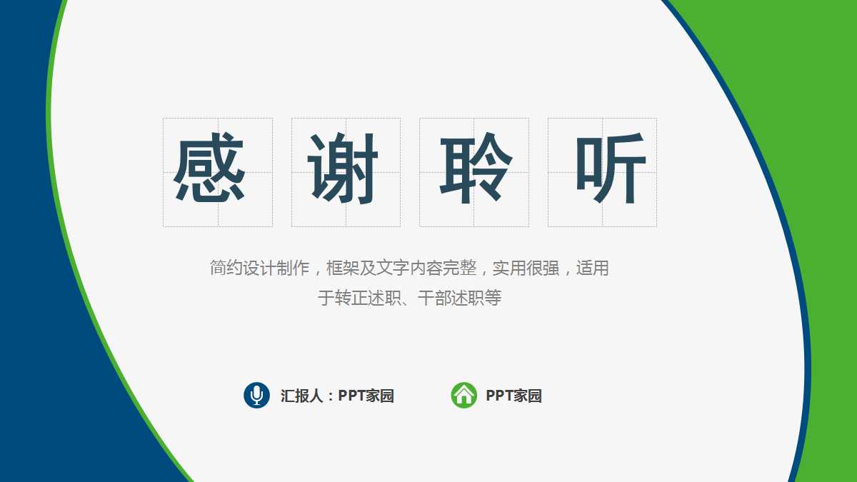 简洁创意极简设计述职报告ppt模板