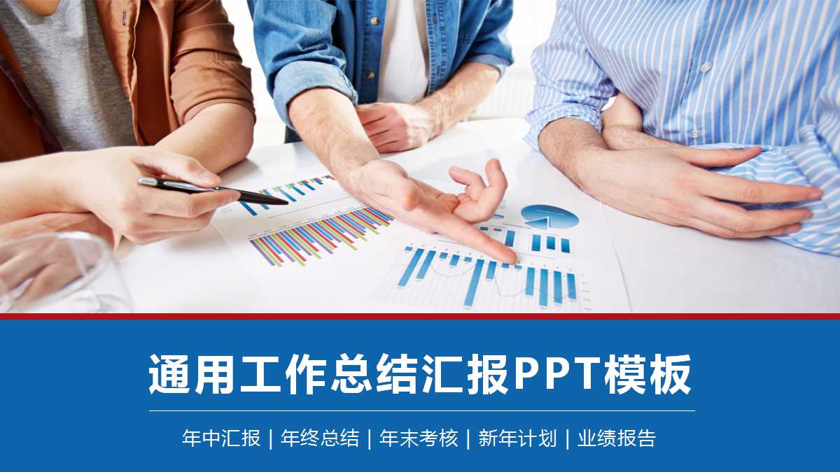 蓝色简约通用工作总结PPT模板