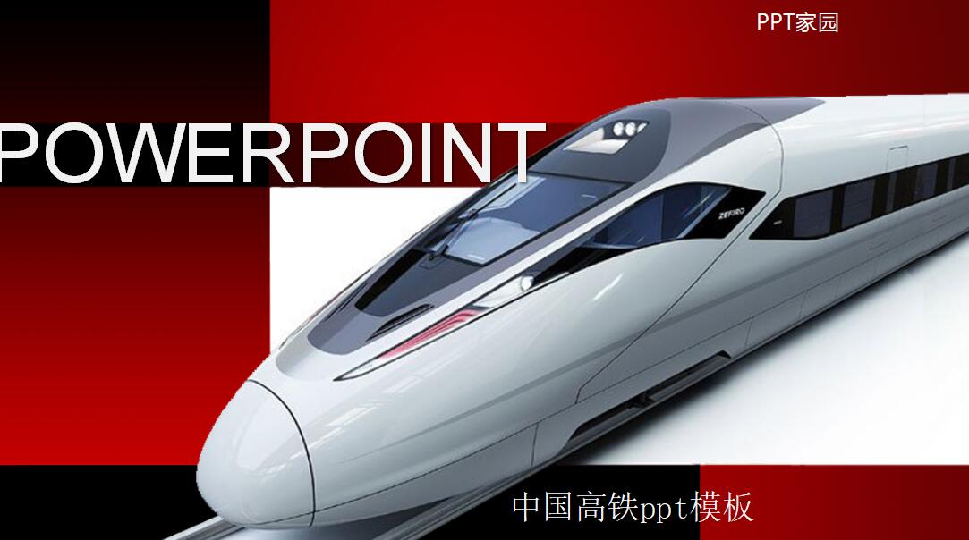 中国高铁ppt模板_红色简洁