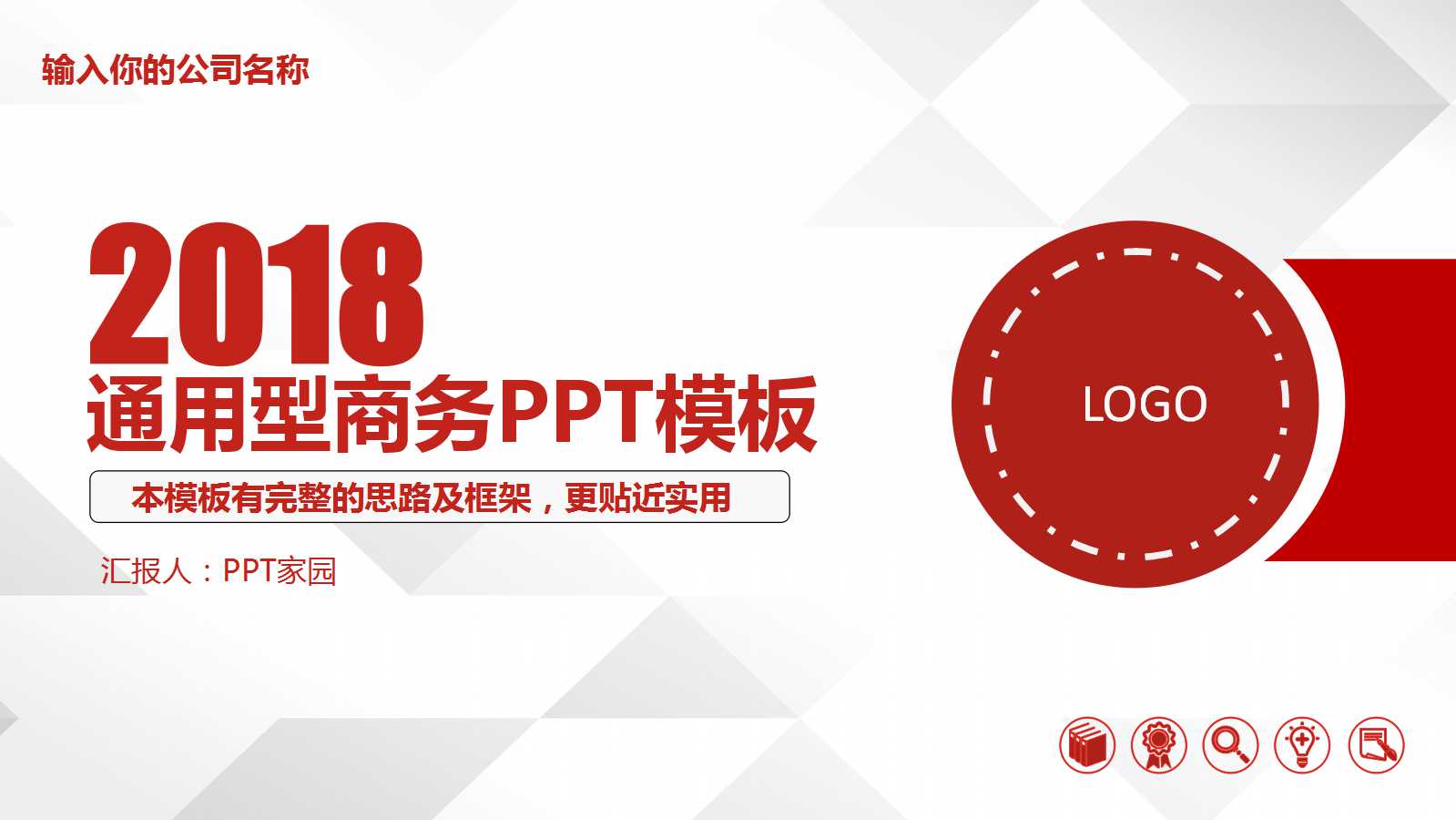 红色简约创意通用商务ppt模板