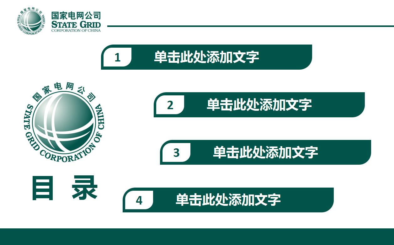 国家电网公司简介项目展示ppt模板