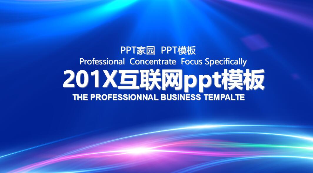 互联网ppt模板_蓝色简洁