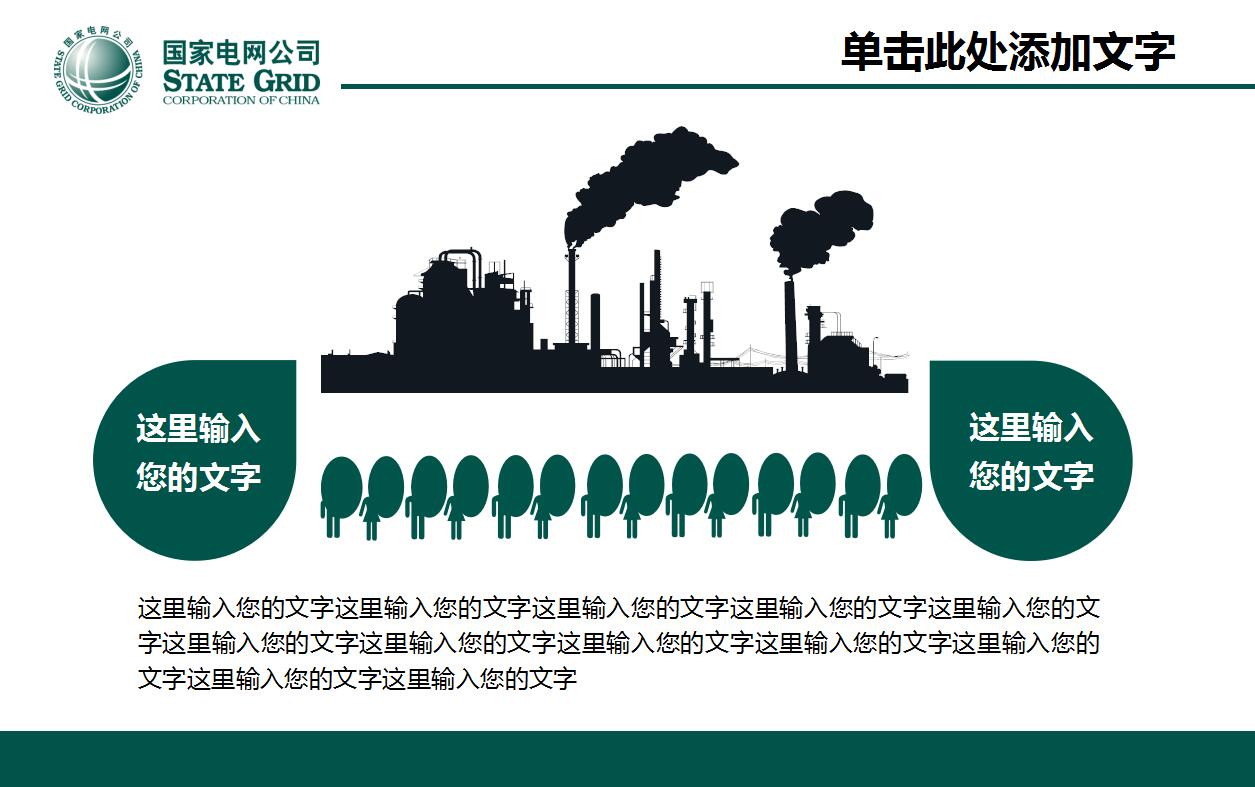 国家电网公司简介项目展示ppt模板