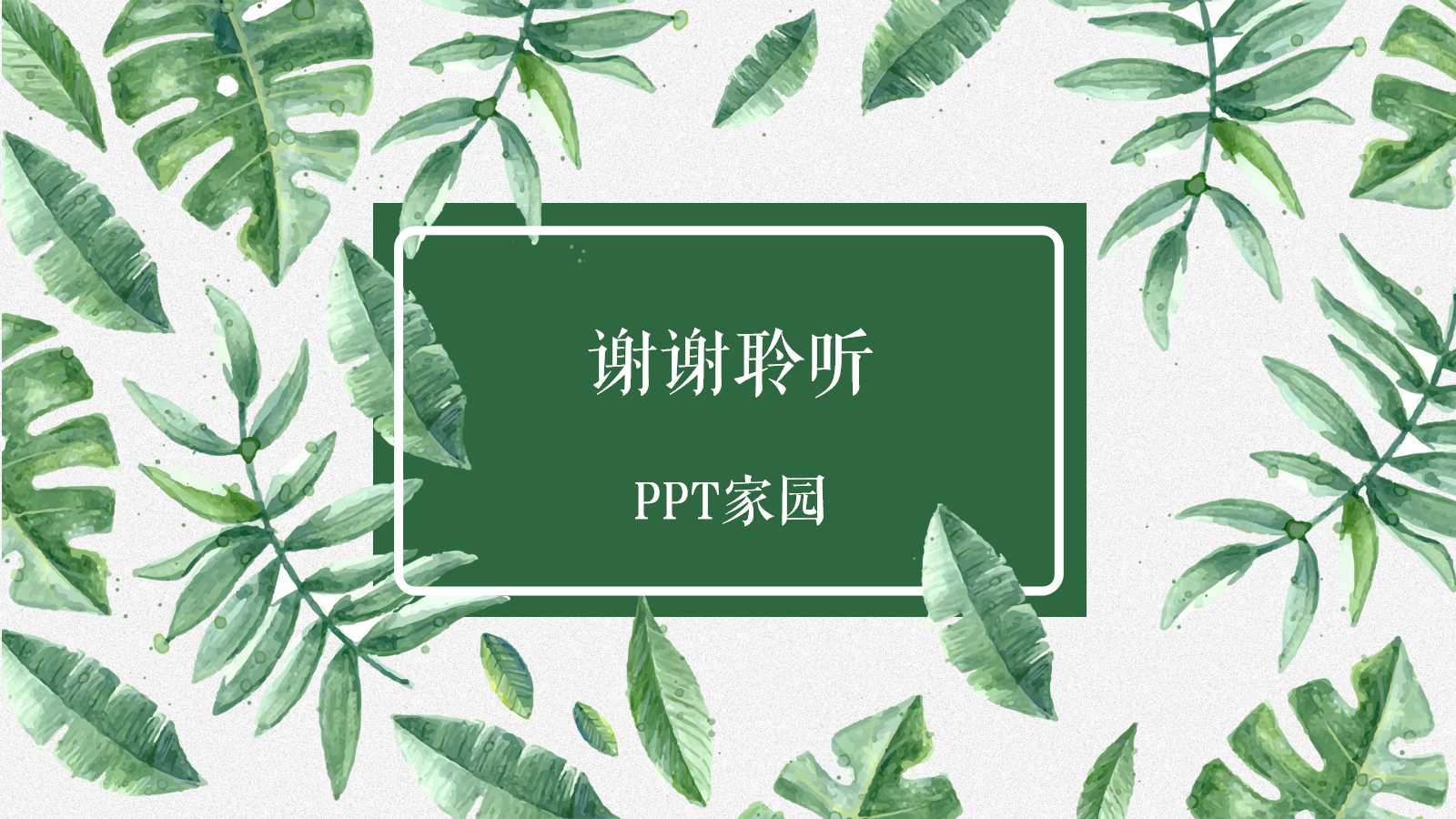 清新绿叶工作述职报告ppt模板