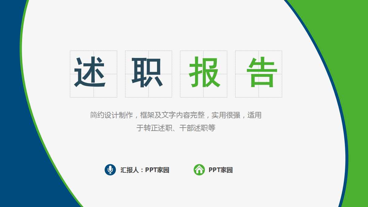 简洁创意极简设计述职报告ppt模板